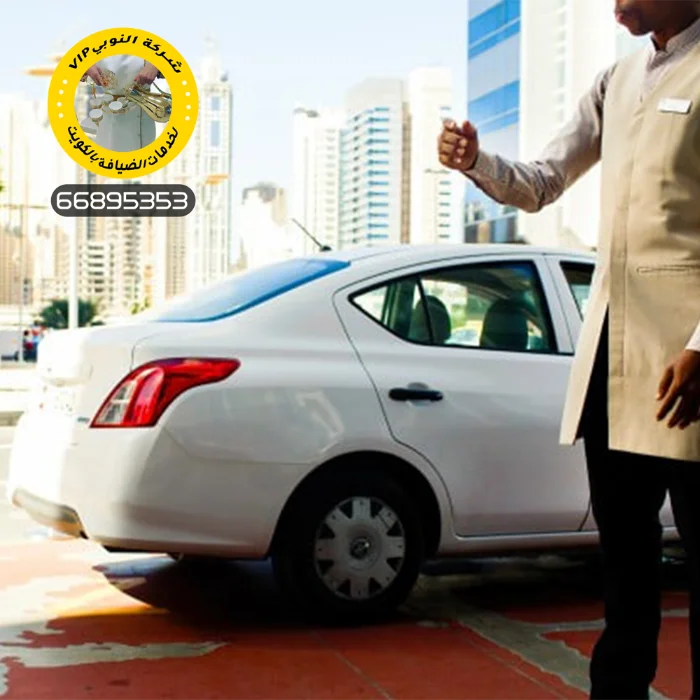 خدمة ايقاف سيارات الكويت