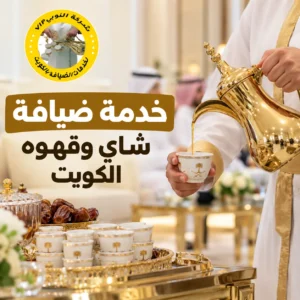خدمة ضيافة شاي وقهوه الكويت للمناسبات والاستقبالات