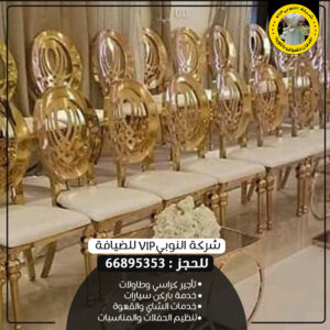 تأجير كراسي أفراح في الكويت