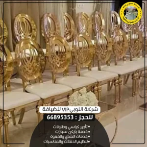 تأجير كراسي أفراح صباح السالم
