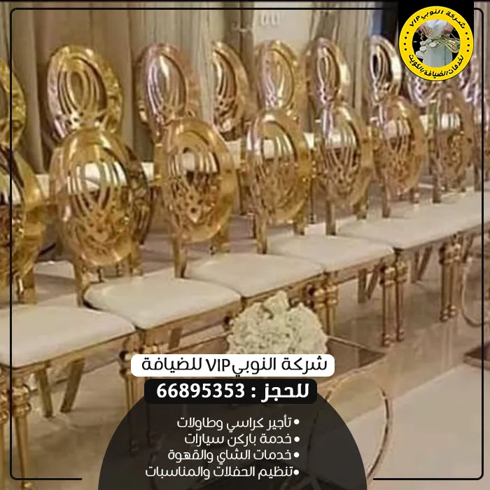 تأجير كراسي أفراح صباح السالم