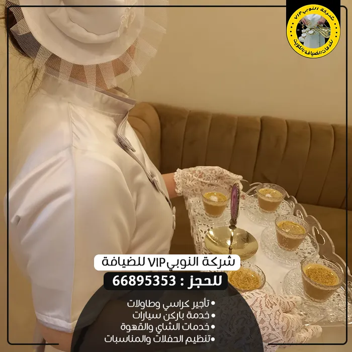 عاملات ضيافة بالساعات بالكويت