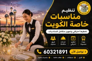 تنظيم مناسبات خاصة الكويت