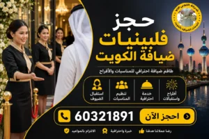 حجز فلبينيات ضيافة الكويت