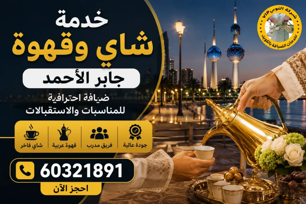 خدمة شاي وقهوة جابر الأحمد
