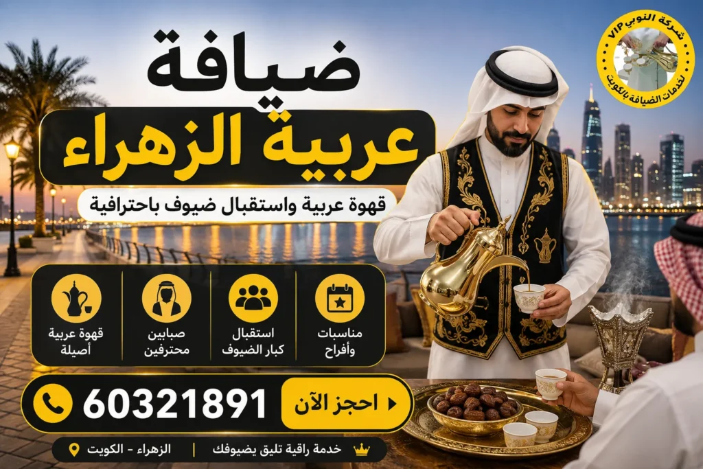 خدمة ضيافة عربية الزهراء