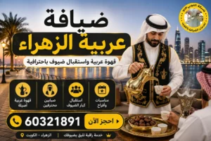 خدمة ضيافة عربية الزهراء