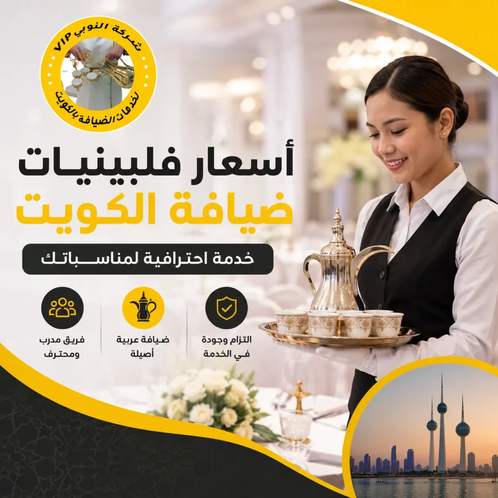 أسعار فلبينيات ضيافة الكويت