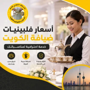 أسعار فلبينيات ضيافة الكويت