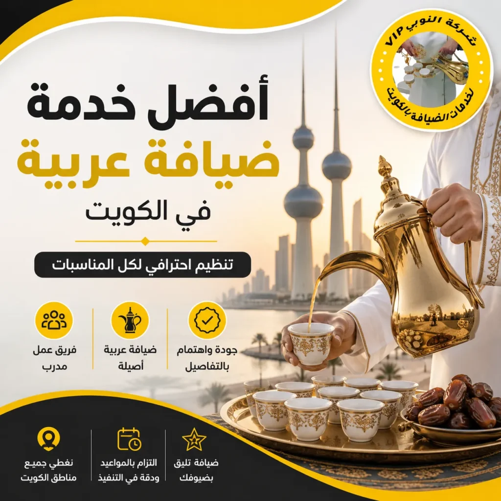 أفضل خدمة ضيافة عربية الكويت