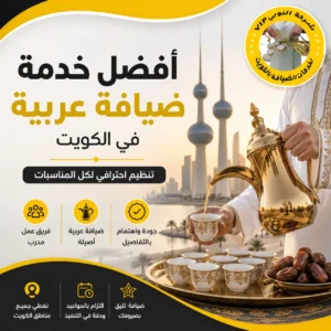 أفضل خدمة ضيافة عربية الكويت