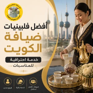 أفضل فلبينيات ضيافة الكويت