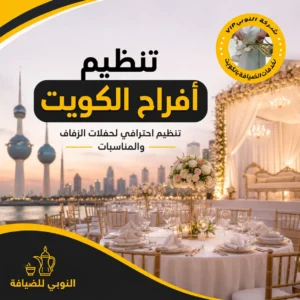 تنظيم أفراح الكويت