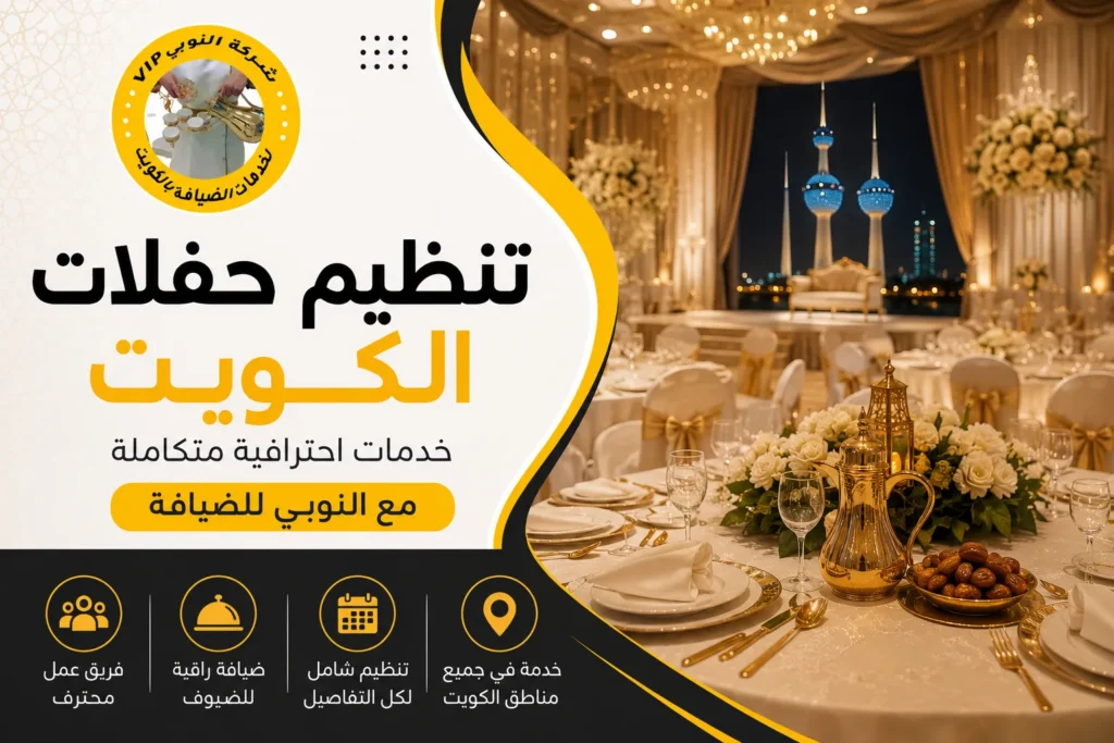 تنظيم حفلات الكويت