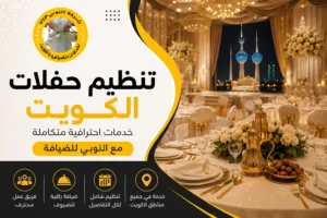 تنظيم حفلات الكويت