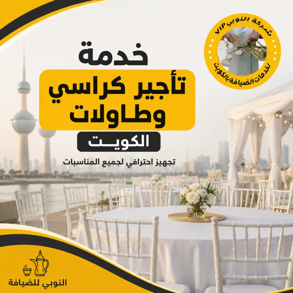 خدمة تأجير كراسي وطاولات الكويت
