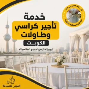 خدمة تأجير كراسي وطاولات الكويت