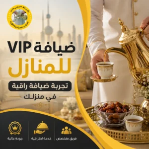 خدمة ضيافة VIP للمنازل
