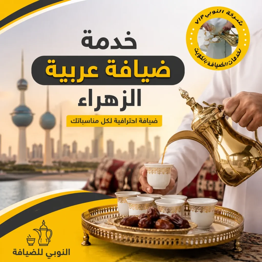 خدمة ضيافة عربية