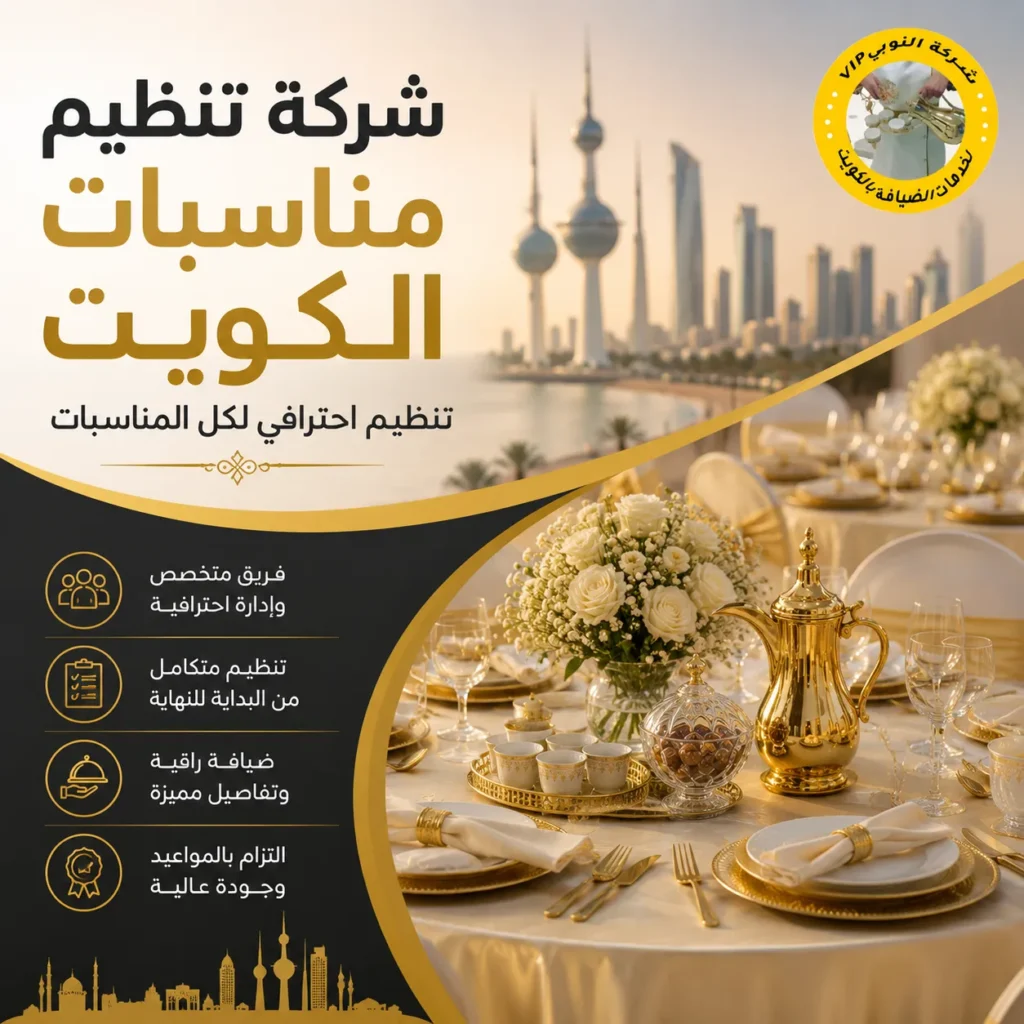 شركة تنظيم مناسبات الكويت