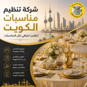 شركة تنظيم مناسبات الكويت
