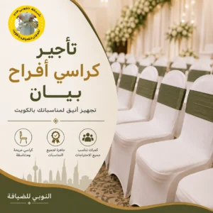 تأجير كراسي أفراح في بيان للمناسبات بالكويت