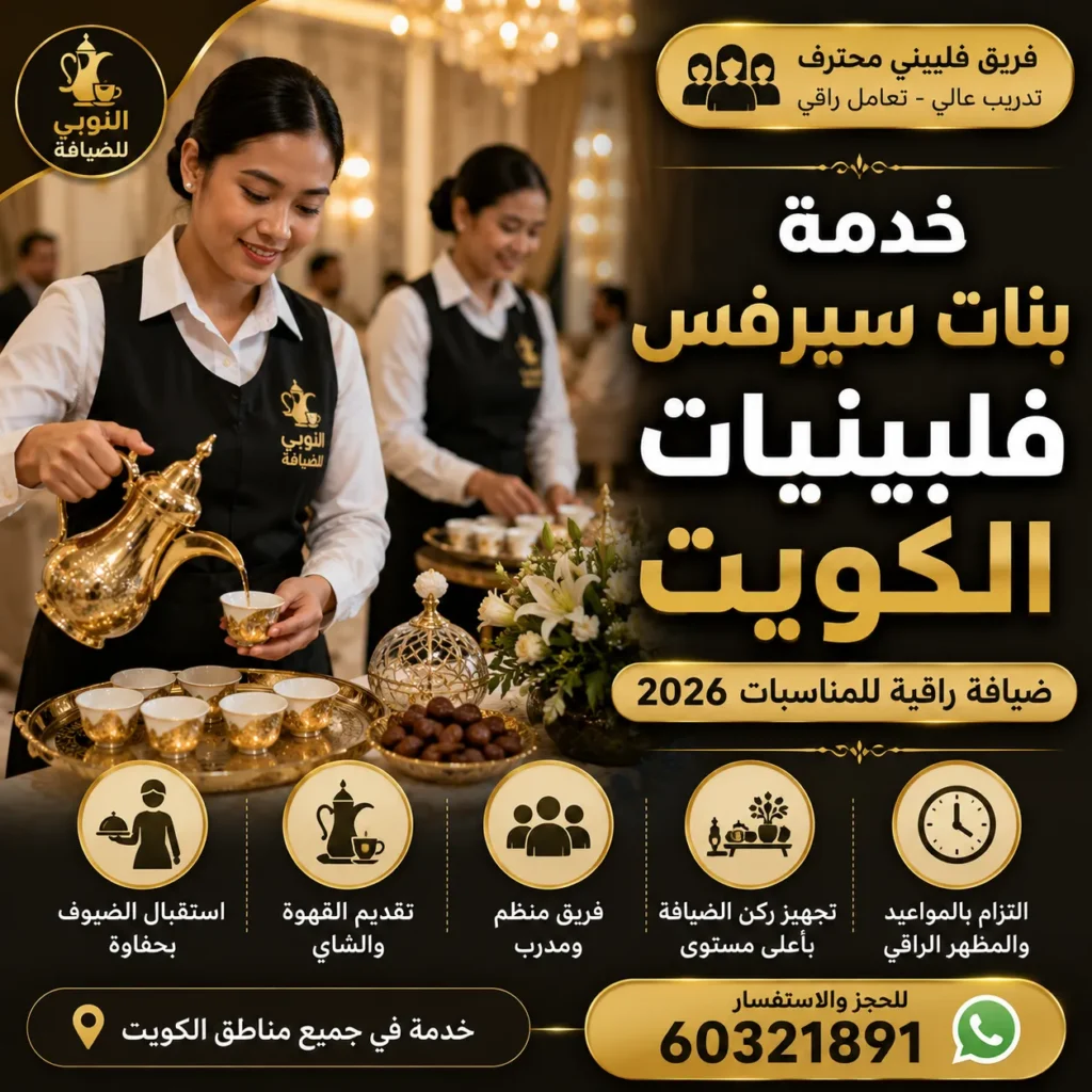 احجز أفضل خدمة فلبينيات ضيافة الكويت مع فريق ضيافة محترف لاستقبال الضيوف وتقديم المشروبات في جميع المناسبات داخل الكويت. لتقديم القهوة والشاي واستقبال الضيوف في الحفلات والمناسبات