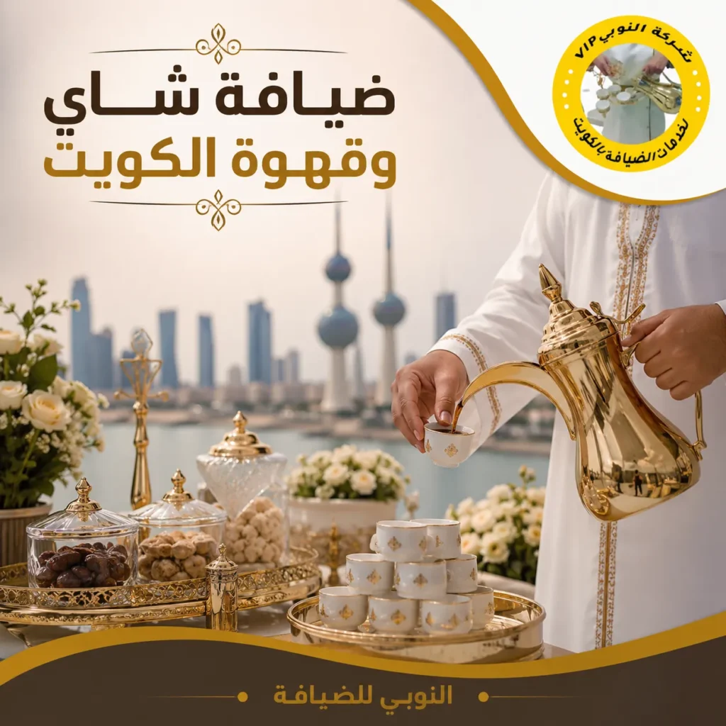 صباب قهوة يقدم القهوة العربية والشاي في مناسبة بالكويت