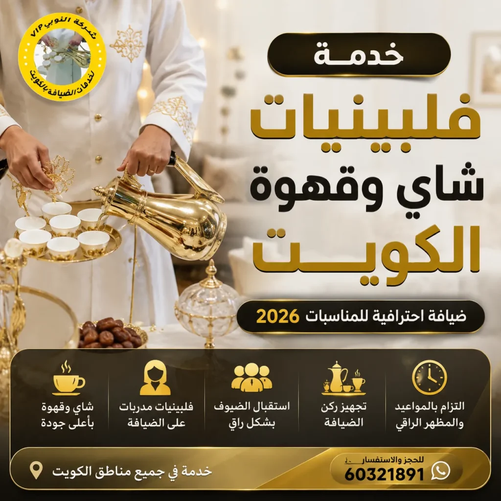 خدمة فلبينيات شاي وقهوة الكويت مع فريق ضيافة محترف لتقديم القهوة العربية والشاي في جميع المناسبات