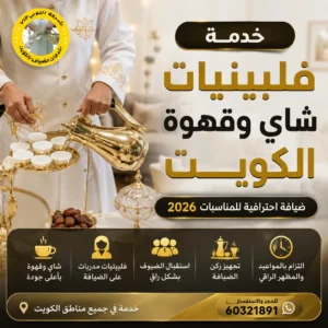 خدمة فلبينيات شاي وقهوة الكويت مع فريق ضيافة محترف لتقديم القهوة العربية والشاي في جميع المناسبات