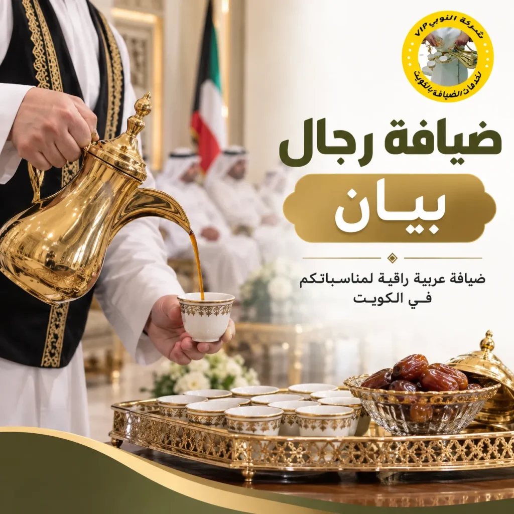 ضيافة رجال بيان للمناسبات بالكويت