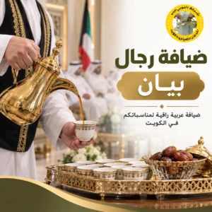 ضيافة رجال بيان للمناسبات بالكويت