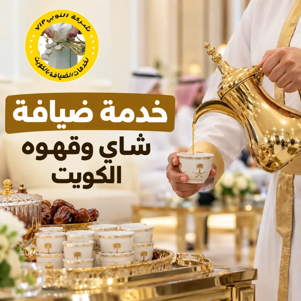 حجز خدمة تنظيم حفلات بالكويت مع النوبي للضيافة وتجهيز الجلسات والديكور